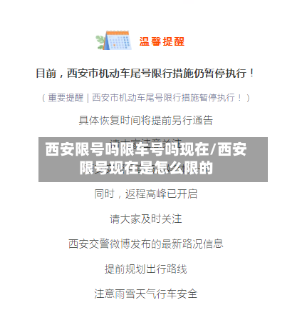 西安限号吗限车号吗现在/西安限号现在是怎么限的-第3张图片