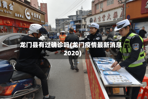 龙门县有过确诊吗(龙门疫情最新消息2020)-第2张图片