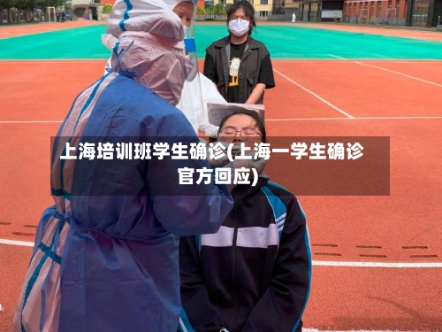 上海培训班学生确诊(上海一学生确诊官方回应)-第2张图片