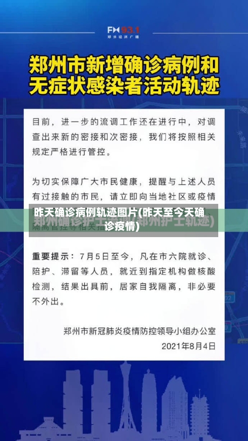 昨天确诊病例轨迹图片(昨天至今天确诊疫情)-第2张图片