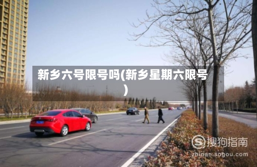 新乡六号限号吗(新乡星期六限号)-第2张图片