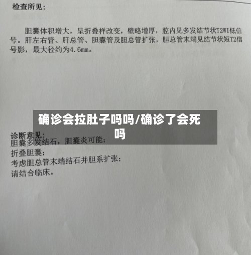 确诊会拉肚子吗吗/确诊了会死吗-第2张图片