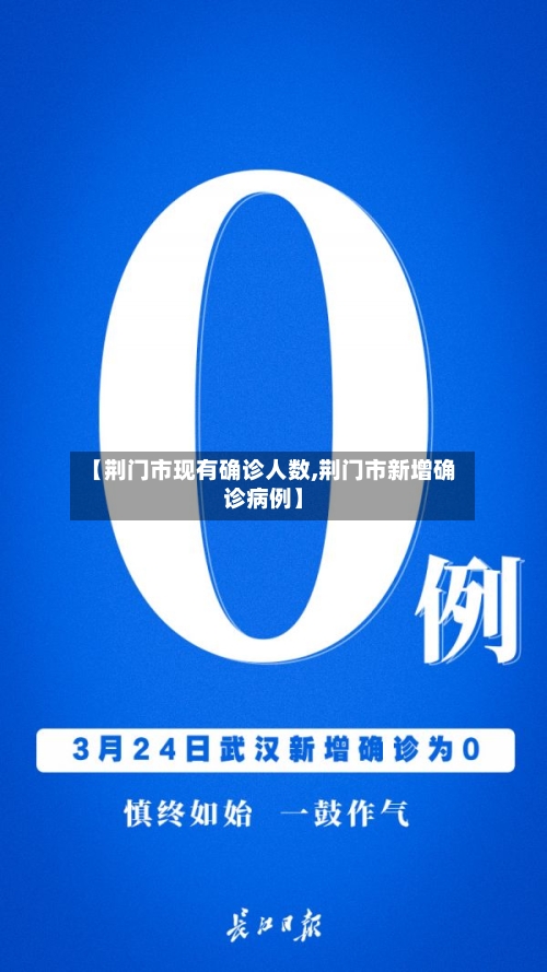 【荆门市现有确诊人数,荆门市新增确诊病例】-第2张图片