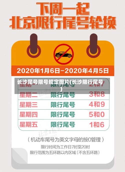 长沙尾号限号规定图片(长沙限行尾号)