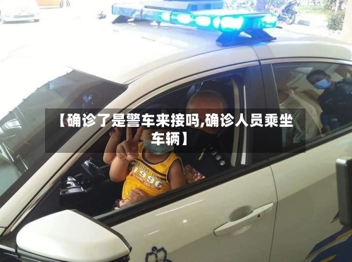 【确诊了是警车来接吗,确诊人员乘坐车辆】