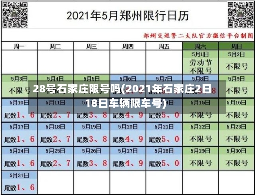 28号石家庄限号吗(2021年石家庄2日18日车辆限车号)