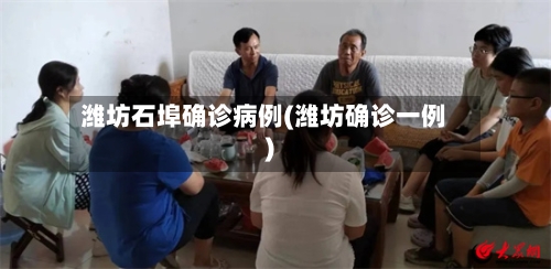 潍坊石埠确诊病例(潍坊确诊一例)-第2张图片