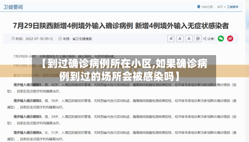 【到过确诊病例所在小区,如果确诊病例到过的场所会被感染吗】-第2张图片