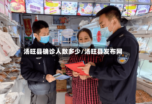 汤旺县确诊人数多少/汤旺县发布网