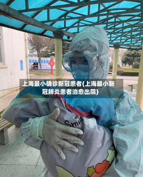 上海最小确诊新冠患者(上海最小新冠肺炎患者治愈出院)-第2张图片
