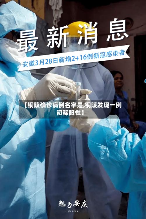 【铜陵确诊病例名字是,铜陵发现一例初筛阳性】