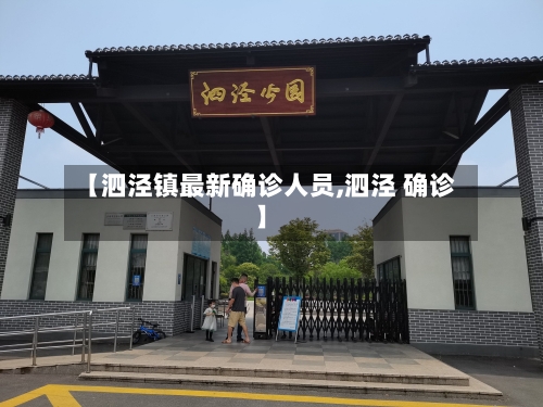 【泗泾镇最新确诊人员,泗泾 确诊】