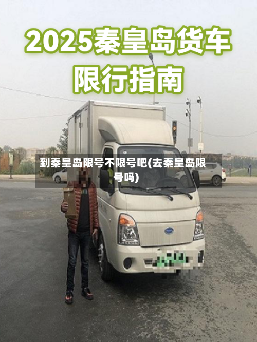 到秦皇岛限号不限号吧(去秦皇岛限号吗)
