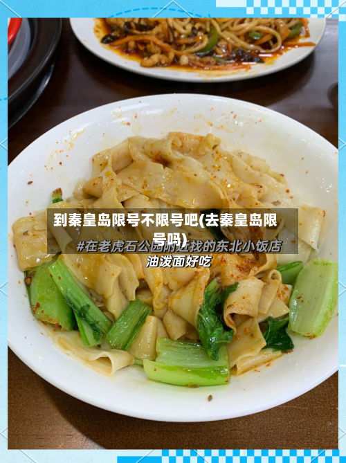 到秦皇岛限号不限号吧(去秦皇岛限号吗)-第3张图片