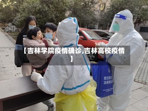 【吉林学院疫情确诊,吉林高校疫情】-第2张图片
