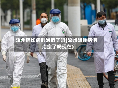 汝州确诊病例治愈了吗(汝州确诊病例治愈了吗现在)-第2张图片