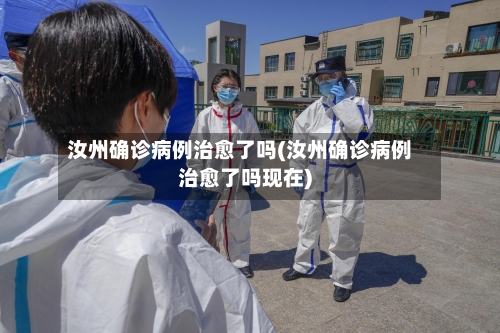 汝州确诊病例治愈了吗(汝州确诊病例治愈了吗现在)-第3张图片