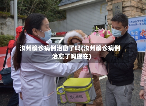 汝州确诊病例治愈了吗(汝州确诊病例治愈了吗现在)