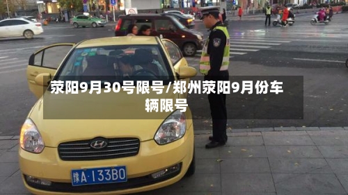 荥阳9月30号限号/郑州荥阳9月份车辆限号-第2张图片