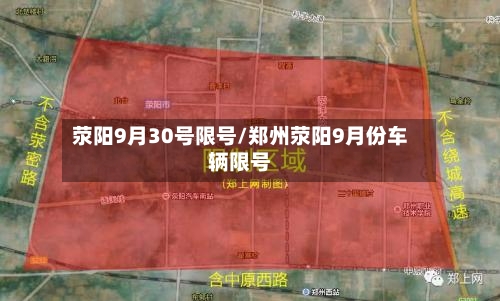 荥阳9月30号限号/郑州荥阳9月份车辆限号