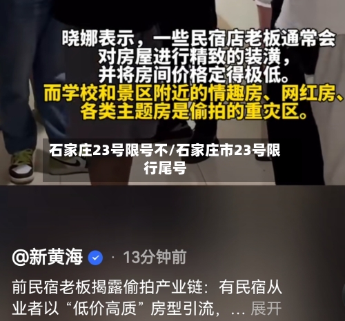 石家庄23号限号不/石家庄市23号限行尾号-第3张图片