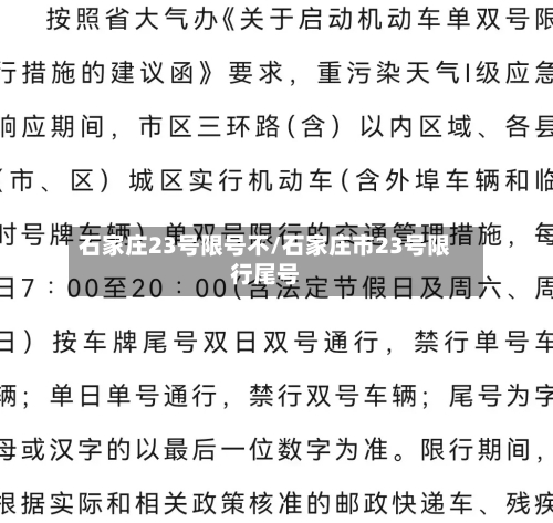 石家庄23号限号不/石家庄市23号限行尾号-第2张图片