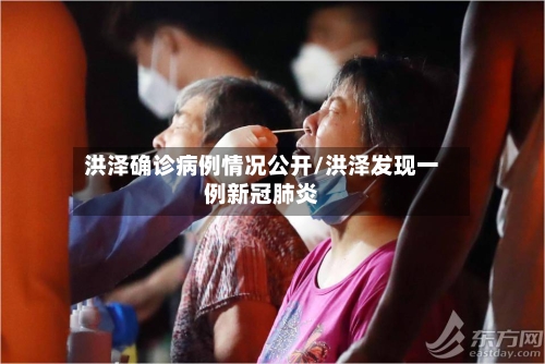 洪泽确诊病例情况公开/洪泽发现一例新冠肺炎-第3张图片