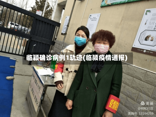 临颖确诊病例1轨迹(临颍疫情通报)-第3张图片