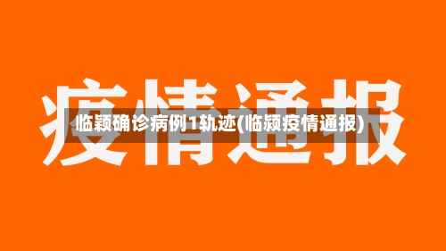 临颖确诊病例1轨迹(临颍疫情通报)
