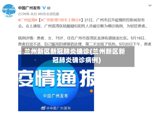 兰州新区新冠肺炎确诊(兰州新区新冠肺炎确诊病例)-第2张图片