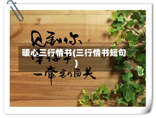 暖心三行情书(三行情书短句)-第3张图片