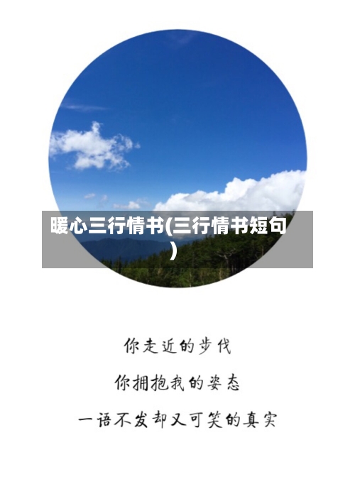 暖心三行情书(三行情书短句)