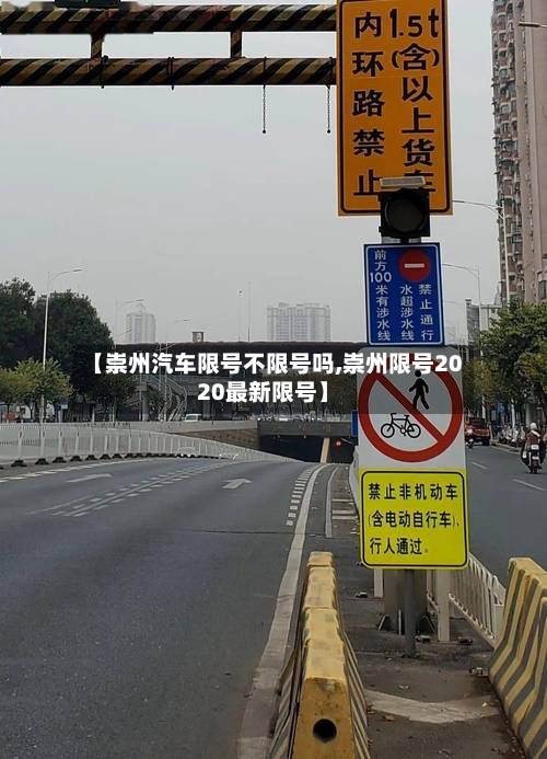 【崇州汽车限号不限号吗,崇州限号2020最新限号】