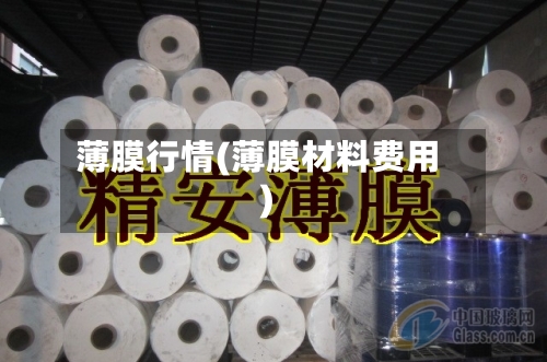 薄膜行情(薄膜材料费用)