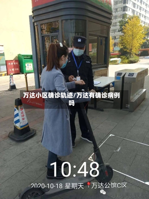 万达小区确诊轨迹/万达有确诊病例吗-第2张图片