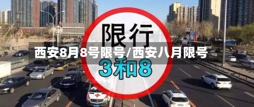 西安8月8号限号/西安八月限号