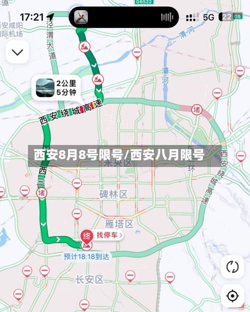 西安8月8号限号/西安八月限号-第2张图片