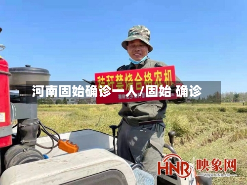 河南固始确诊一人/固始 确诊