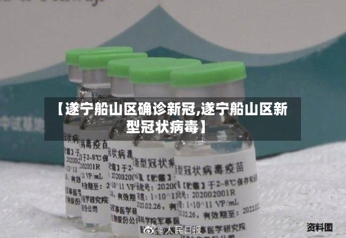 【遂宁船山区确诊新冠,遂宁船山区新型冠状病毒】