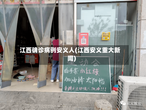 江西确诊病例安义人(江西安义重大新闻)