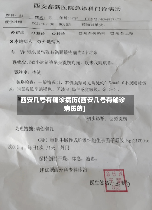 西安几号有确诊病历(西安几号有确诊病历的)-第3张图片