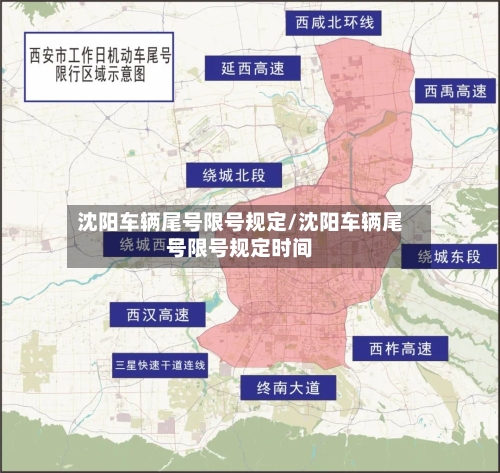 沈阳车辆尾号限号规定/沈阳车辆尾号限号规定时间