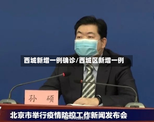 西城新增一例确诊/西城区新增一例-第2张图片