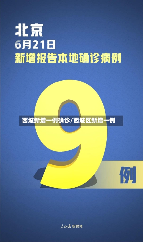 西城新增一例确诊/西城区新增一例-第3张图片