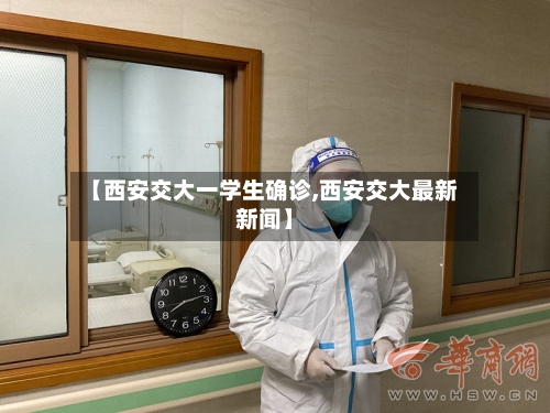 【西安交大一学生确诊,西安交大最新新闻】-第2张图片