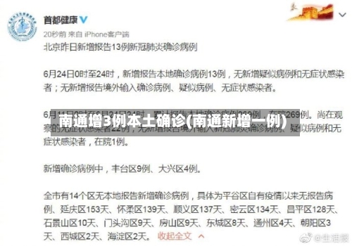 南通增3例本土确诊(南通新增一例)-第2张图片