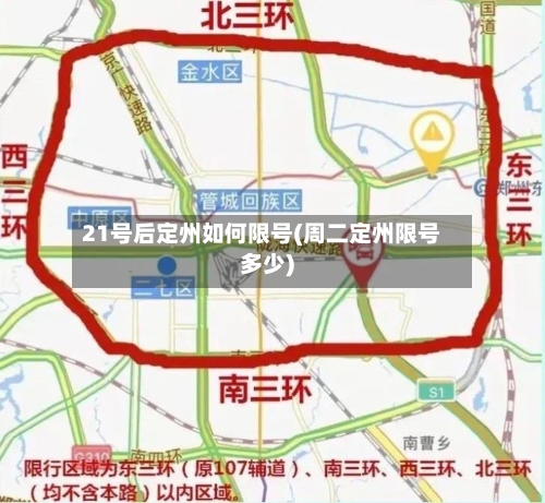 21号后定州如何限号(周二定州限号多少)