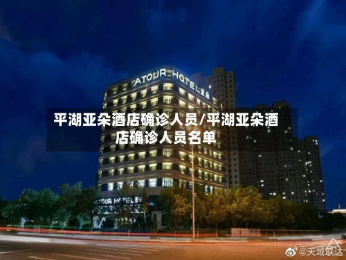 平湖亚朵酒店确诊人员/平湖亚朵酒店确诊人员名单-第3张图片