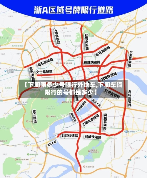 【下周限多少号限行外地车,下周车辆限行的号都是多少】