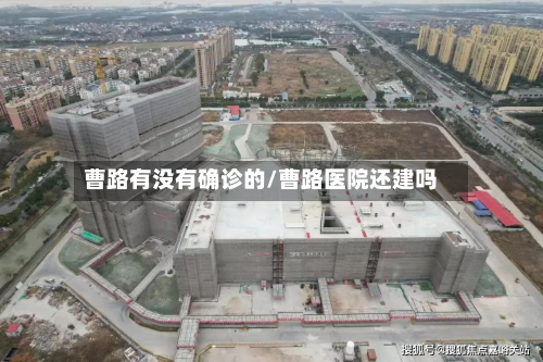 曹路有没有确诊的/曹路医院还建吗-第2张图片